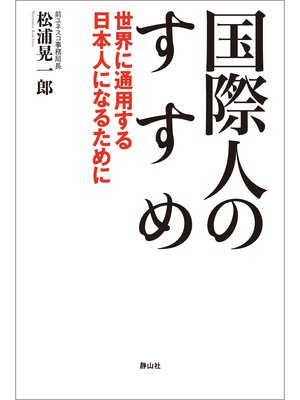 cover image of 国際人のすすめ